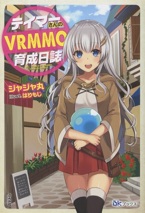 テイマ-さんのVRMMO育成日