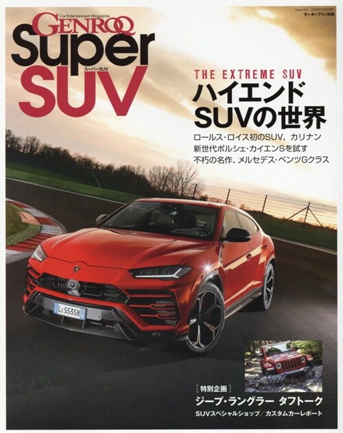 SuperSUV 別冊モ-タ-