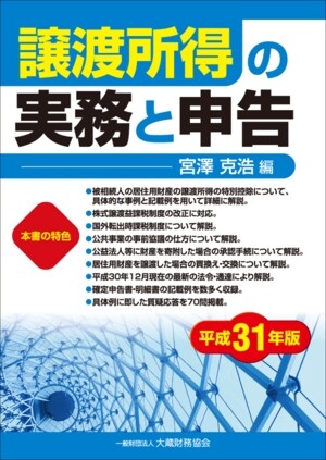 讓渡所得の實務と申告 (平成31)