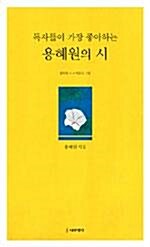 [중고] 독자들이 가장 좋아하는 용혜원의 시 (시/상품설명참조/2)