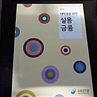 [중고] 대학생을 위한 실용금융 (제2판) (경상계열 )