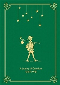 질문의 여행 =A journey of questions 