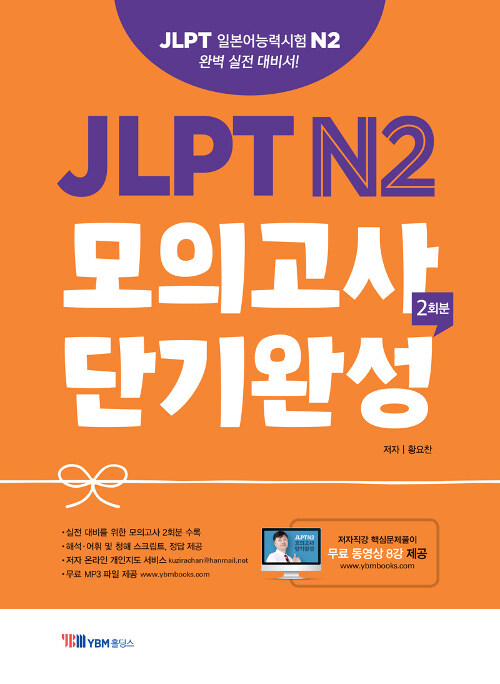 JLPT N2 모의고사 단기완성 2회분