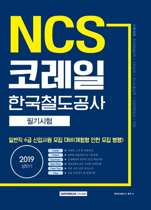 2019 상반기 기쎈 NCS 코레일(한국철도공사) 필기시험