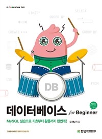 데이터베이스 for beginner :mySQL 실습으로 기초부터 활용까지 한번에! 