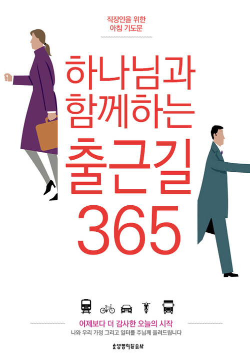 하나님과 함께하는 출근길 365