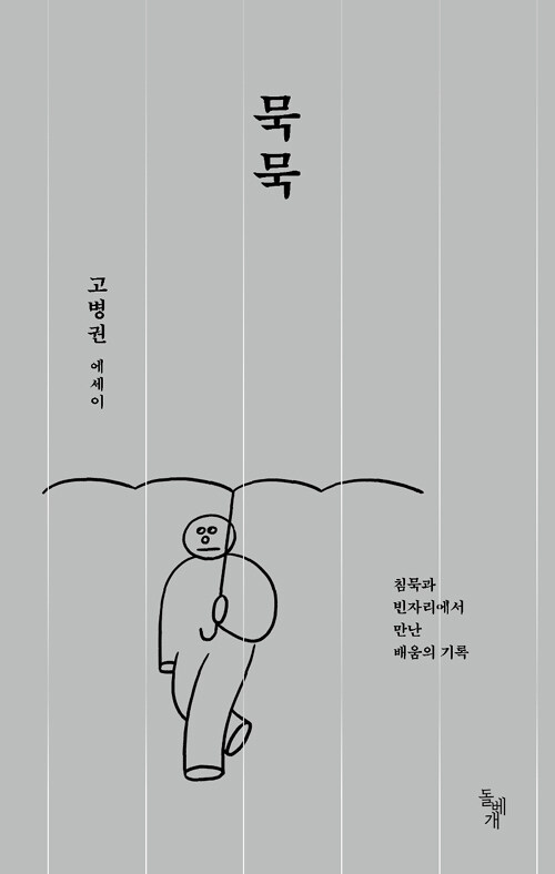 묵묵 : 침묵과 빈자리에서 만난 배움의 기록