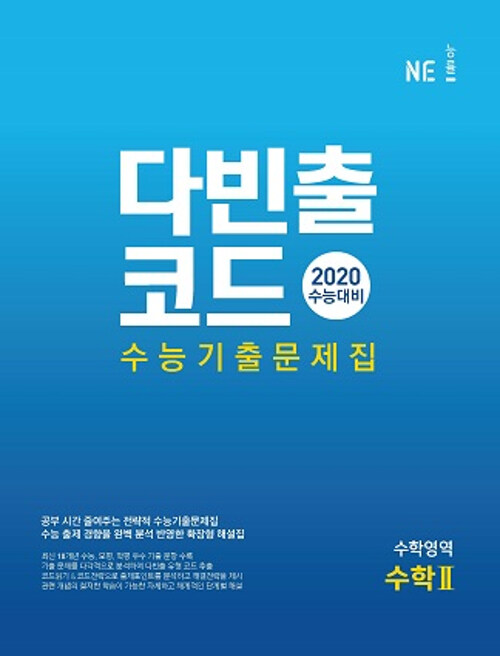 다빈출코드 수능기출문제집 수학영역 수학 2 (2019년)