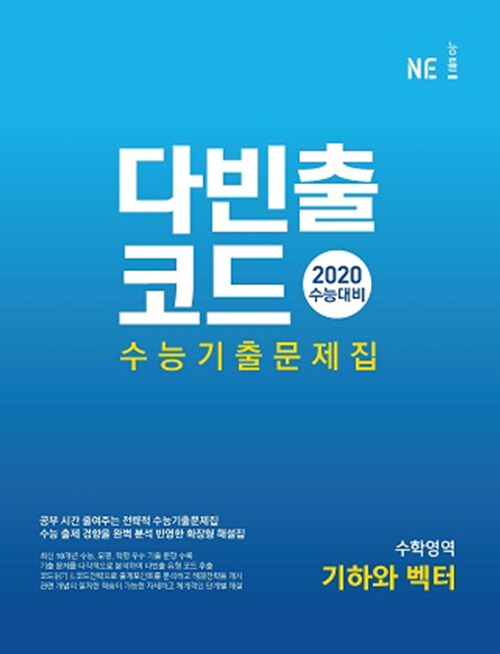 다빈출코드 수능기출문제집 수학영역 기하와 벡터 (2019년)