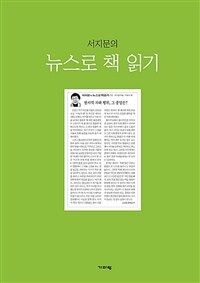 (서지문의) 뉴스로 책 읽기 