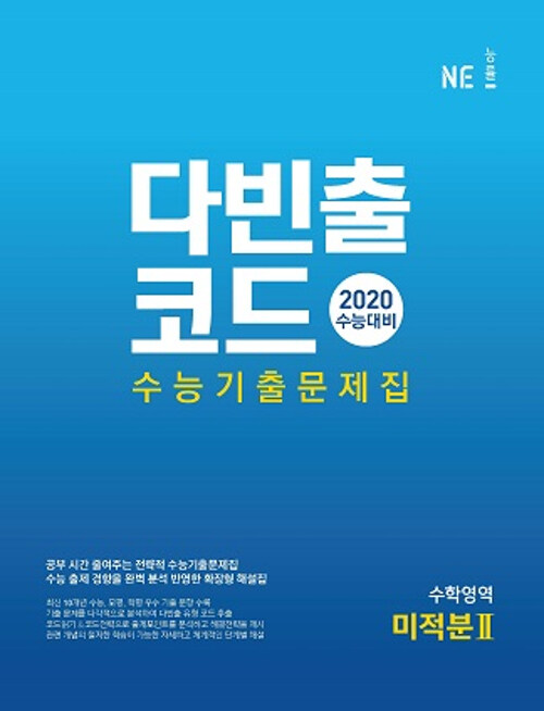 다빈출코드 수능기출문제집 수학영역 미적분 2 (2019년)