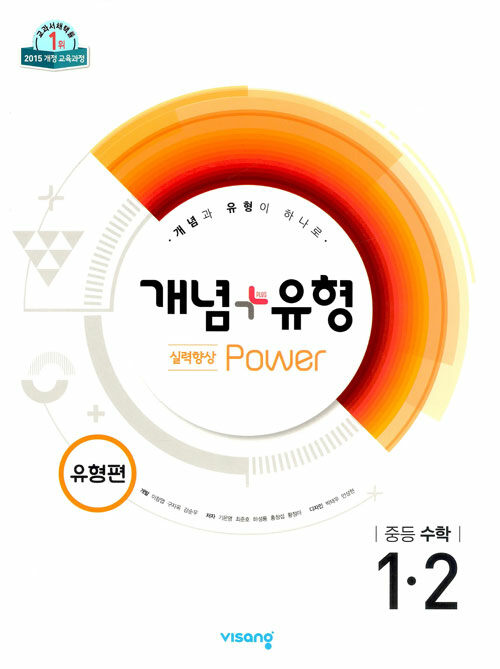 개념 + 유형 유형편 실력향상 파워 중등 수학 1-2 (2019년)