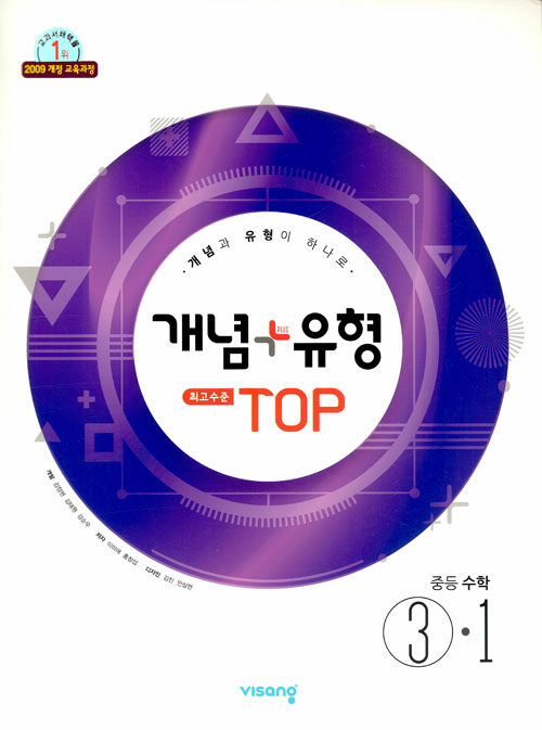 개념 + 유형 최고수준 탑 TOP 중등 수학 3-1 (2019년)