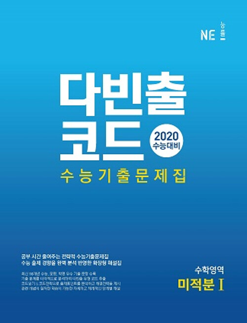 다빈출코드 수능기출문제집 수학영역 미적분 1 (2019년)