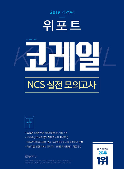2019 위포트 코레일 NCS 실전 모의고사 (봉투형)