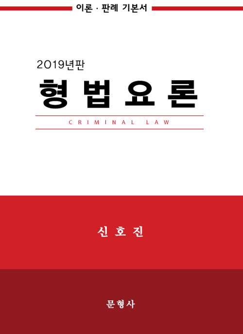 2019 형법요론