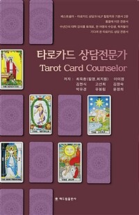 타로카드 상담전문가 =Tarot card counselor 