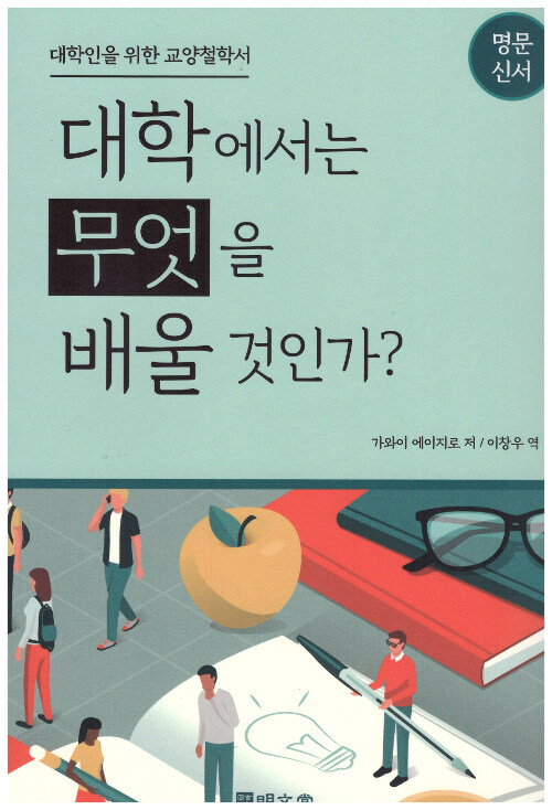 대학에서는 무엇을 배울 것인가?