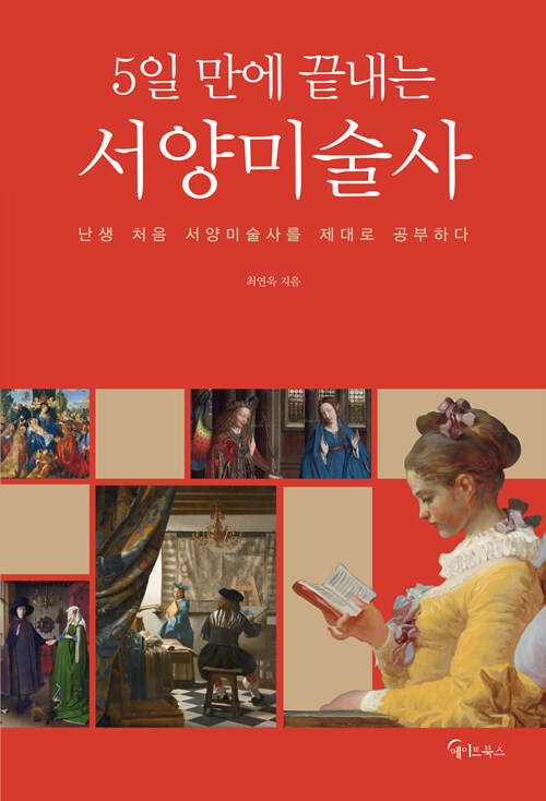 (5일 만에 끝내는) 서양미술사= The history of western art : 난생 처음 서양미술사를 제대로 공부하다