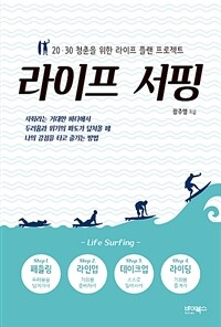 라이프 서핑 :20·30 청춘을 위한 라이프 플랜 프로젝트 