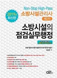 소방시설의 점검실무행정 :소방시설관리사 제2차 