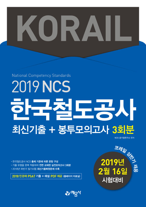 2019 NCS 한국철도공사(KORAIL) 최신기출 + 봉투모의고사 3회분