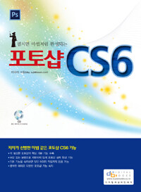 (펼치면 마법처럼 완성되는) 포토샵 CS6 