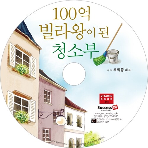 [CD] 100억 빌라왕이 된 청소부 - 오디오 CD 1장