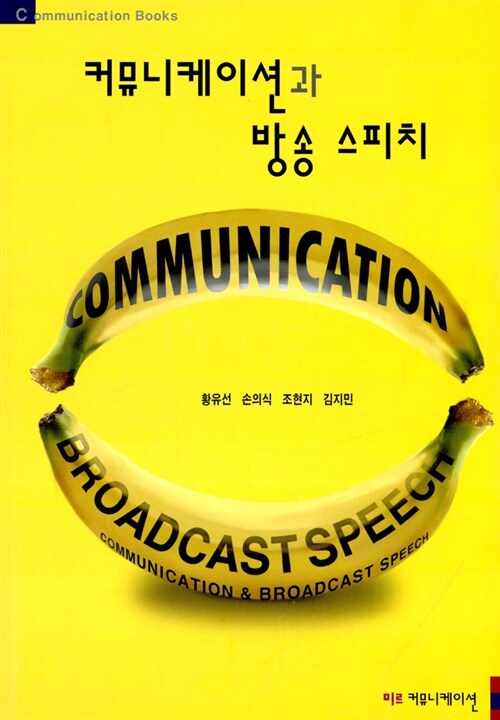 [중고] 커뮤니케이션과 방송 스피치