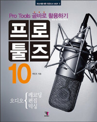 프로툴즈10 :Pro Tools 곧바로 활용하기 