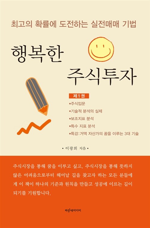 행복한 주식투자. 제1권