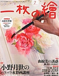 一枚の繪 2012年 07月號 [雜誌] (月刊, 雜誌)