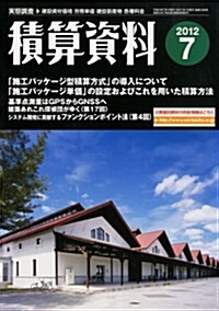 積算資料 2012年 07月號 [雜誌] (月刊, 雜誌)