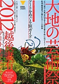 [중고] 美術手帖 2012年7月號增刊 特集 大地の藝術祭 越後妻有ア-トトリエンナ-レ2012 公式ガイドブック ア-トをめぐる旅ガイド (不定, 雜誌)