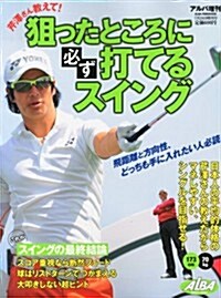 アルバ增刊 芹澤さん敎えて 狙ったところに必ず打てるスイング 2012年 7/24號 [雜誌] (不定, 雜誌)