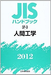 JISハンドブック 2012-37-3 (單行本)