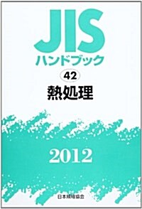 JISハンドブック 2012-42 (單行本)