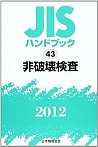 JISハンドブック 2012-43 (單行本)