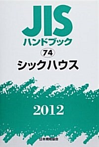 JISハンドブック 2012-74 (單行本)