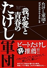 我が愛と靑春のたけし軍團 (單行本)