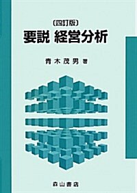 要說經營分析 4訂版 (4訂, 單行本)