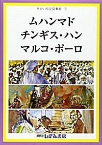 せかい傳記圖書館 3 ムハンマド チンギス·ハン マルコ· (單行本)