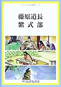 せかい傳記圖書館 20 藤原道長 紫式部 (單行本)