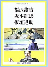 せかい傳記圖書館 31 福澤諭吉 坂本龍馬 板垣退助 (單行本)