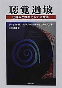 聽覺過敏―仕組みと診斷そして治療法 (單行本)