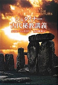 シュタイナ-古代秘敎講義 (單行本)