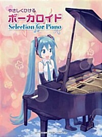 ピアノソロ　やさしくひける ボ-カロイド Selection for Piano (ピアノ·ソロ) (菊倍, 樂譜)