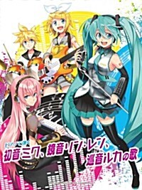 ピアノソロ　中級　ピアノで彈く 初音ミク、鏡音リン·レン、巡音ルカの歌 (ピアノ·ソロ) (菊倍, 樂譜)