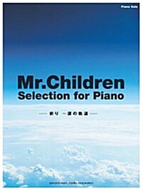 ピアノソロ Mr.Children Selection for Piano - 祈り ~淚の軌道 - (ピアノ·ソロ) (樂譜)