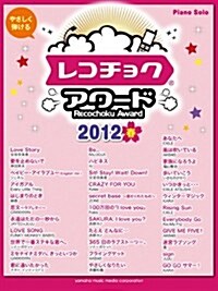 ピアノソロ　やさしく彈けるレコチョクアワ-ド 2012春 (ピアノ·ソロ) (菊倍, 樂譜)